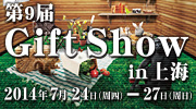 Gift Show in 上海